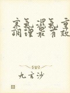 寒气湿气重怎么调理最有效