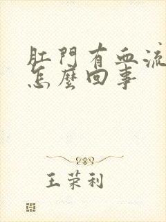 肛门有血流出是怎么回事