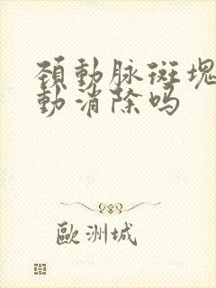 颈动脉斑块会自动消除吗