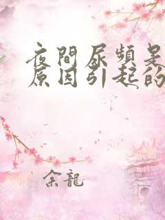 夜间尿频是什么原因引起的