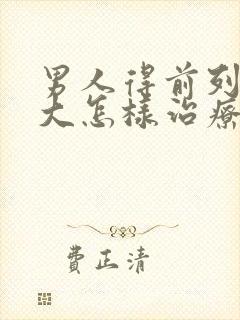 男人得前列腺肥大怎样治疗好