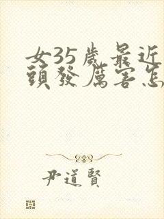 女35岁最近掉头发厉害怎么办