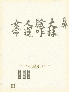 女人脸大鼻子大命运咋样