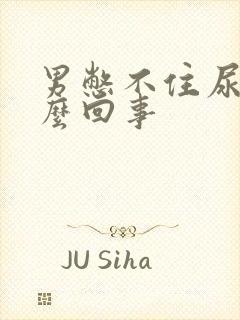 男憋不住尿是怎么回事