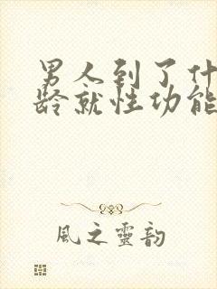 男人到了什么年龄就性功能下降呢