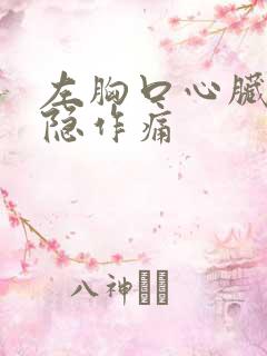 左胸口心脏处隐隐作痛