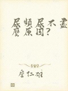 尿频尿不尽是什么原因?