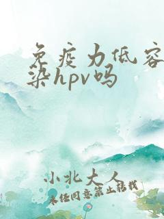 免疫力低容易感染hpv吗