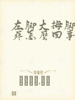 左脚大拇脚趾头疼怎么回事