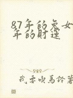 87年的兔女今年的财运