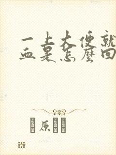 一上大便就出鲜血是怎么回事