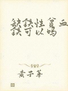 缺铁性贫血光补铁可以吗