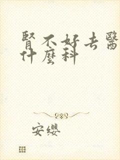 肾不好去医院挂什么科