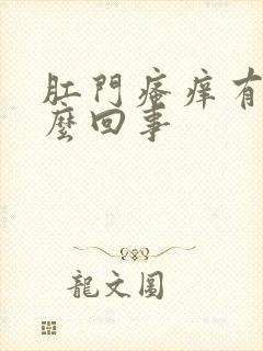 肛门瘙痒有血怎么回事