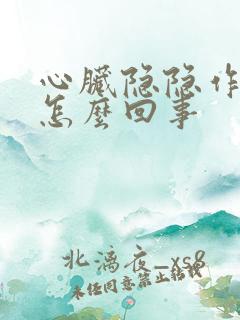 心脏隐隐作痛是怎么回事