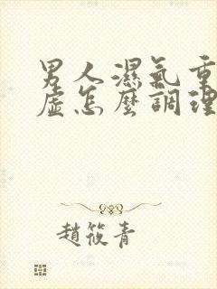 男人湿气重脾胃虚怎么调理