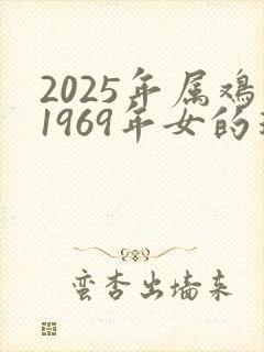 2025年属鸡1969年女的运气