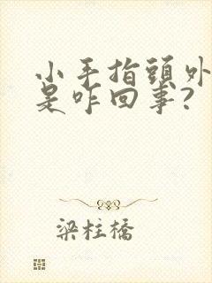 小手指头外侧麻是咋回事?