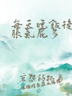 每天晚饭后肚子胀气屁多