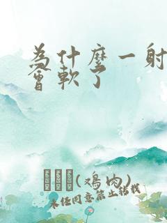 为什么一射精就会软了