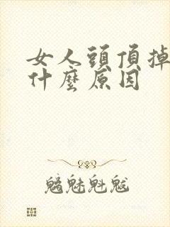 女人头顶掉头发什么原因