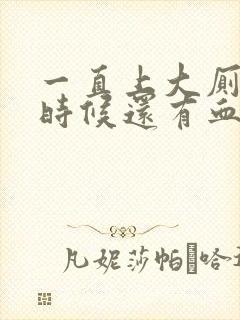 一直上大厕擦的时候还有血怎么回事