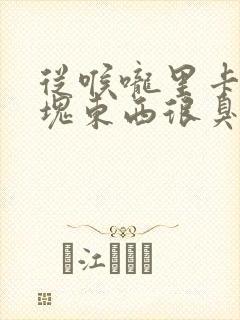 从喉咙里卡出一块东西很臭是啥?