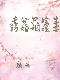 老公只给生活费的婚姻还要继续吗