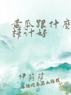 黄瓜跟什么一起榨汁好