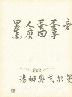 男人蛋蛋旁边疼怎么回事