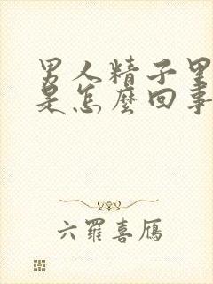 男人精子里带血是怎么回事