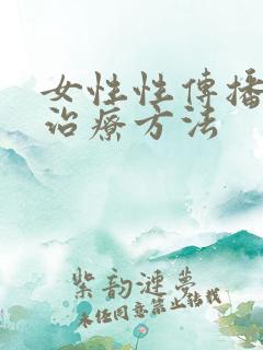 女性性传播疾病治疗方法