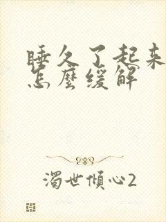 睡久了起来头疼怎么缓解