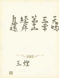 月经第三天肚子还疼正常吗