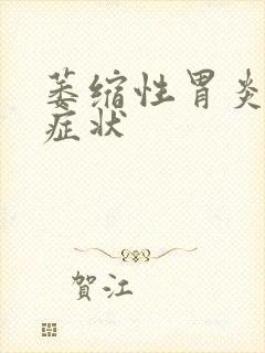 萎缩性胃炎临床症状