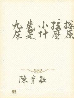 九岁小孩总是尿床是什么原因