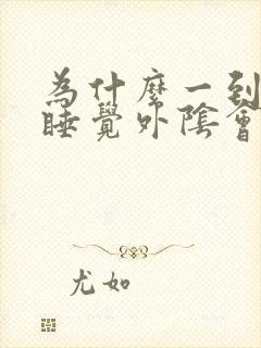 为什么一到晚上睡觉外阴会痒