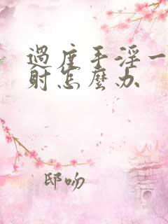 过度手淫一起早射怎么办