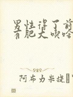 男性得了前列腺有肥大吃啥药