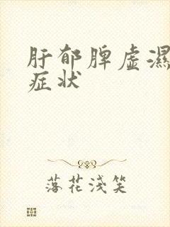 肝郁脾虚湿气重症状