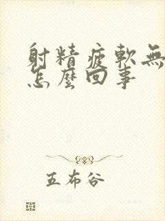 射精疲软无力是怎么回事