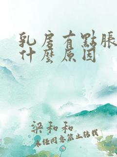 乳房有点胀痛是什么原因