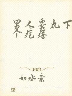 男人睾丸下面长个疙瘩