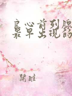 良心前列腺增生最早出现的症状是