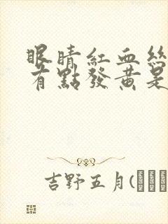 眼睛红血丝多还有点发黄是怎么回事