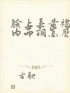 脸上长黄褐斑从内而调怎么调理