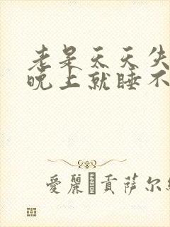 老是天天失眠到晚上就睡不着怎么治