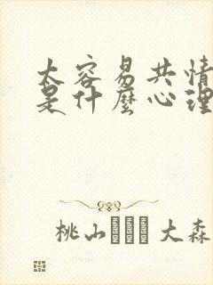 太容易共情的人是什么心理