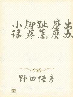 小脚趾磨出硬茧很疼怎么办