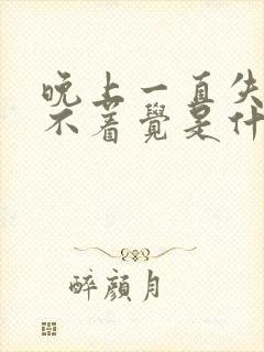 晚上一直失眠睡不着觉是什么原因